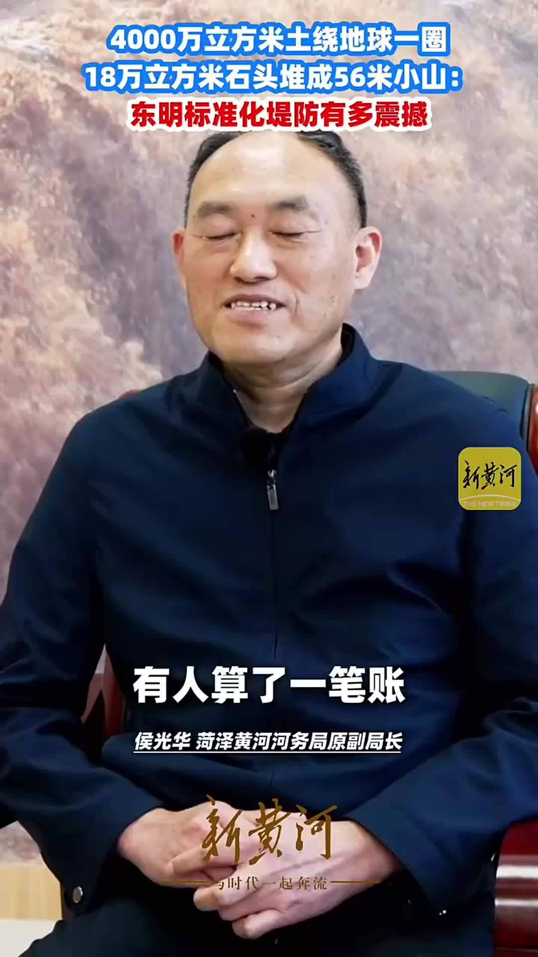 4000万方土绕地球一圈，18万方石头堆成56米小山：东明标准化堤防有多震撼
