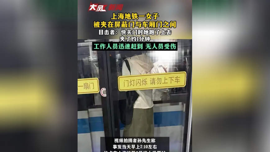 上海地铁一女子被夹在屏蔽门与车厢门之间，目击者：快关门时她跑了上去，夹了约1分钟，工作人员迅速赶到，无人员受伤