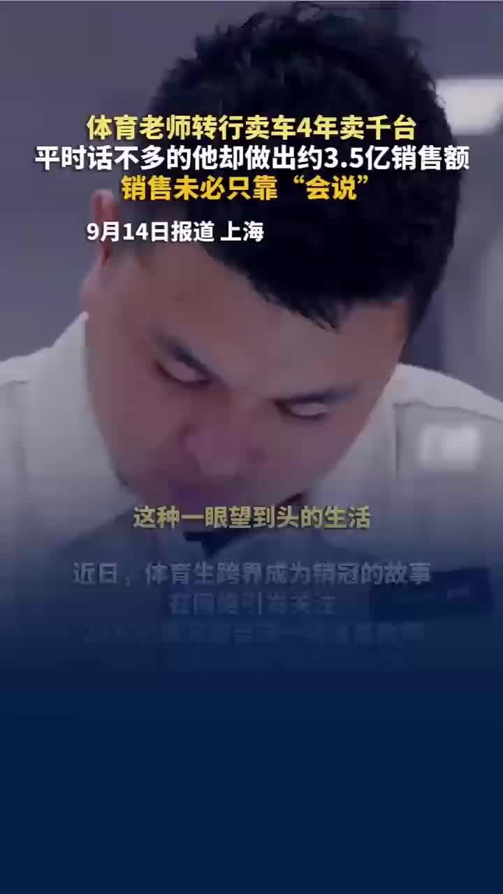 体育老师转行卖车销售额达3.5亿，体育老师转行卖车4年卖千台成销冠
