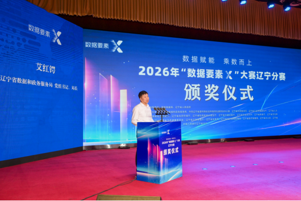 2026年“数据要素&times;”大赛辽宁分赛 颁奖仪式在沈阳举行