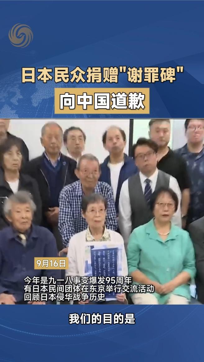 日本民众捐赠“谢罪碑”向中国道歉