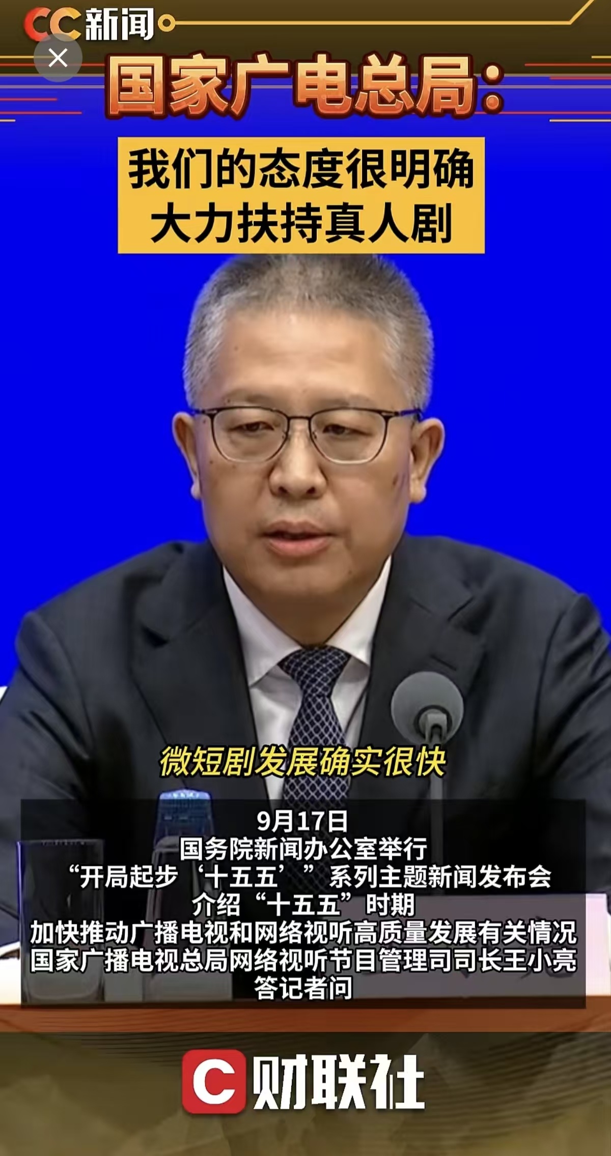 广电总局：我们的态度很明确，大力扶持真人剧