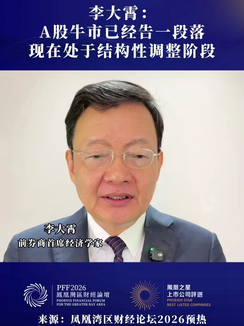 李大霄：A股牛市已经告一段落，现在处于结构性调整阶段 #李大霄称现在A股处于结构性调整阶段 #李大霄称A股牛市已基本告一段落 #凤凰湾区财经论坛2026 #2026凤凰之星上市公司评选