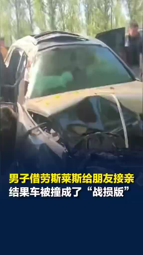 劳斯莱斯借给朋友接亲被撞烂，劳斯莱斯借给朋友接亲被撞没买保险
