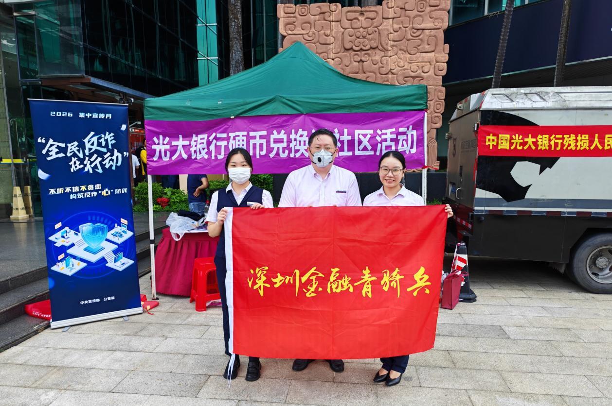 光大银行深圳分行开展硬币兑换服务暨“青年反诈在行动”宣传活动