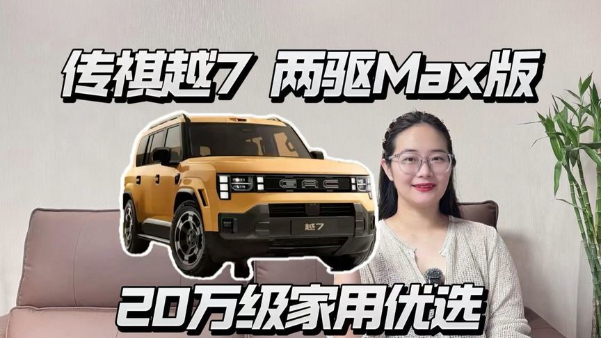 传祺越7 两驱Max版，家用够不够？