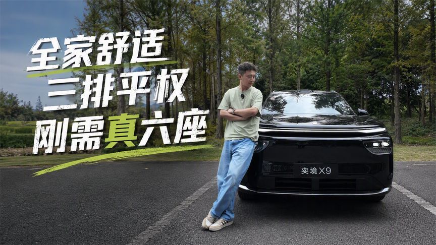 都是大号SUV，凭啥奕境X9才是家庭旗舰？