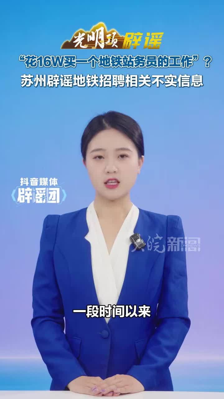 “花16W买一个地铁站务员的工作”？ 苏州辟谣地铁招聘相关不实信息#媒体原创