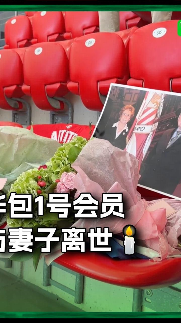 毕包1号会员与妻子离世，俱乐部和球迷们为他们献花悼念🕯#毕尔巴鄂竞技 #毕包 #西甲