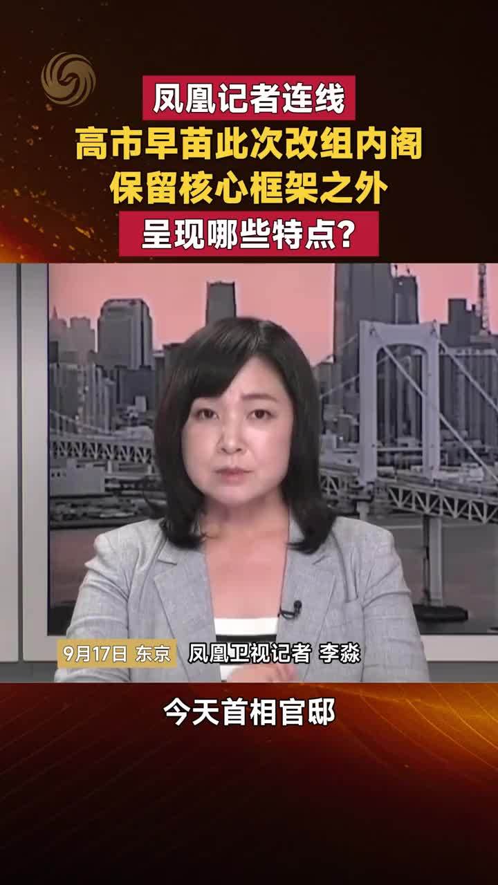 凤凰记者连线高市早苗此次改组内阁保留核心框架之外有哪些特点？