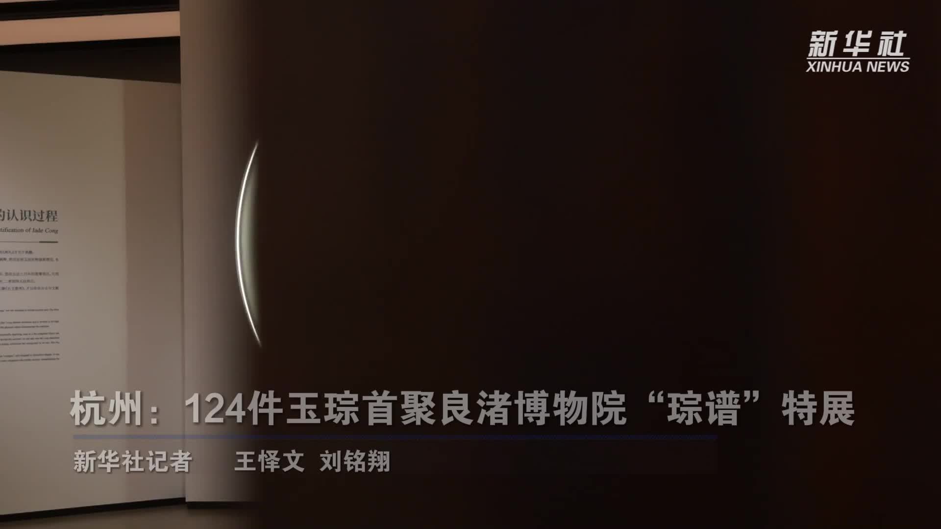 杭州：124件玉琮首聚良渚博物院“琮谱”特展