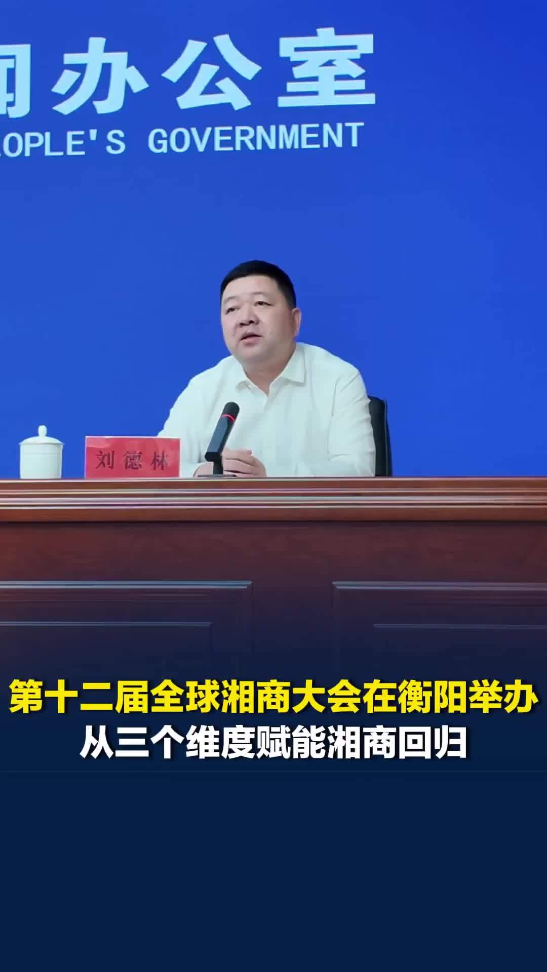 第十二届全球湘商大会在衡阳举办，如何“赋能湘商回归”？大会从三个维度系统谋划升级