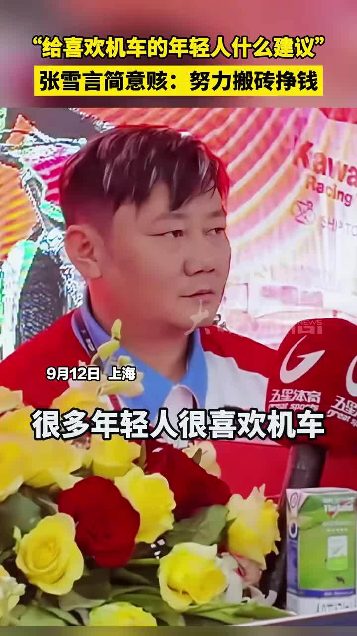 “给喜欢机车的年轻人什么建议”#张雪 言简意赅：努力搬砖挣钱