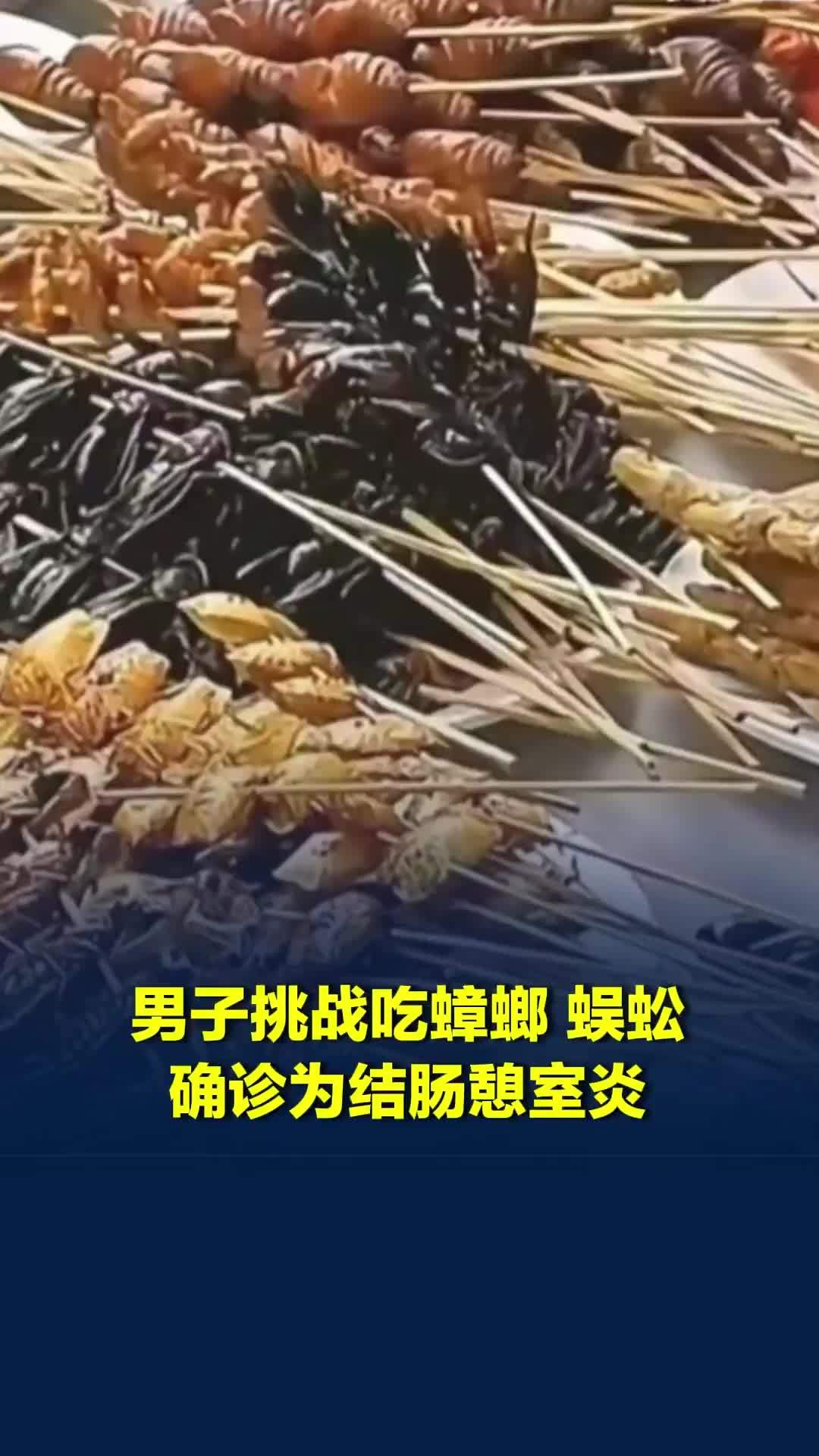 男子挑战吃蟑螂、蜈蚣，高烧39.5℃腹痛险致肠穿孔