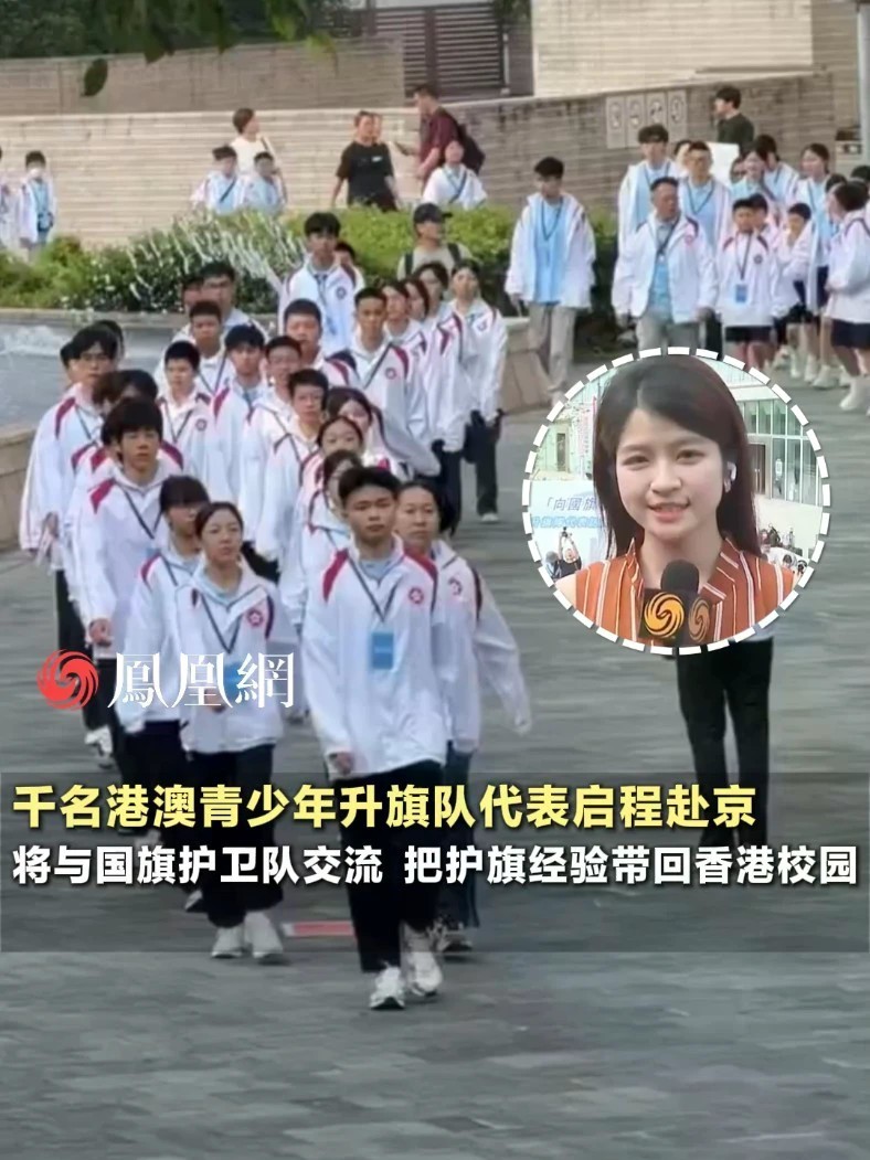 千名港澳青少年升旗队代表启程赴京，将与国旗护卫队交流，把护旗经验带回香港校园