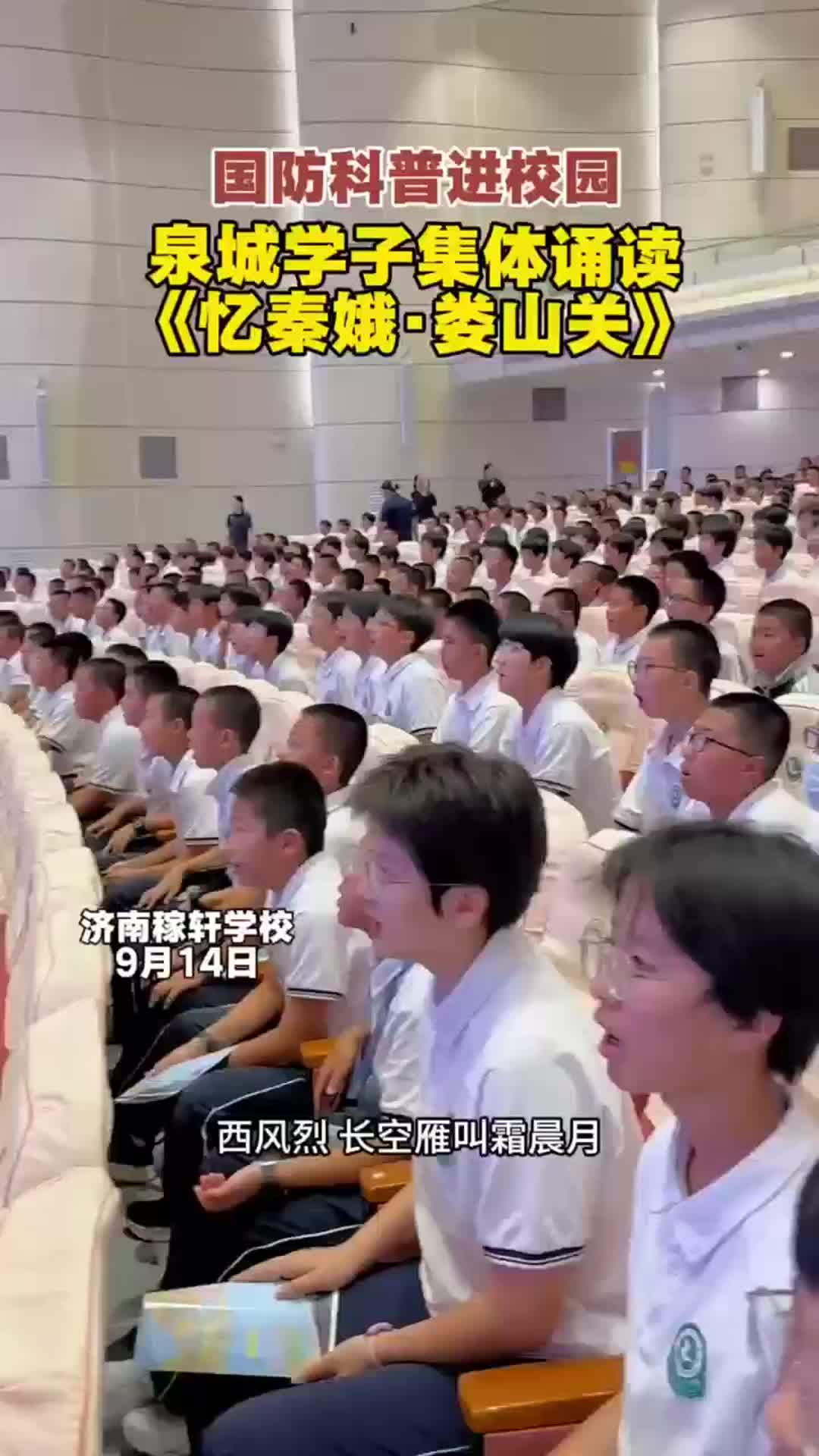 国防教育讲座中，济南稼轩学校51级学生 集体诵读《忆秦娥·娄山关》