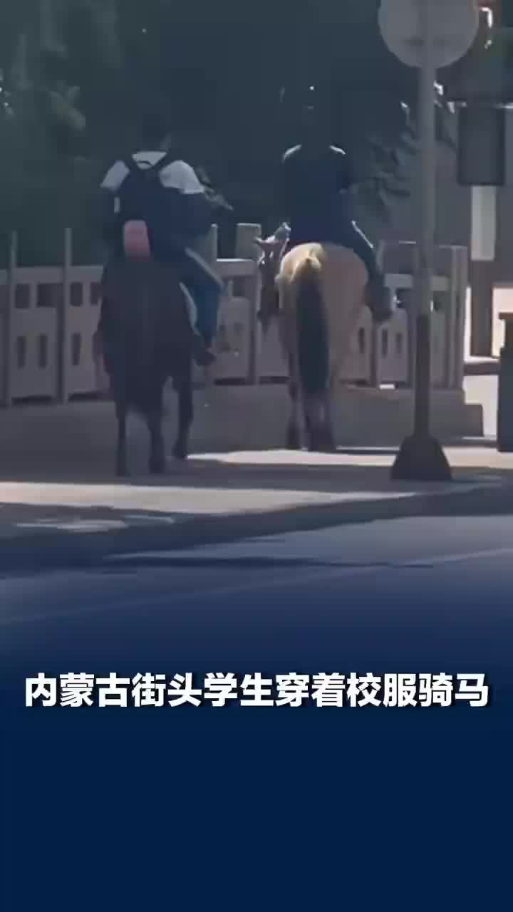 内蒙古街头学生穿着校服骑马