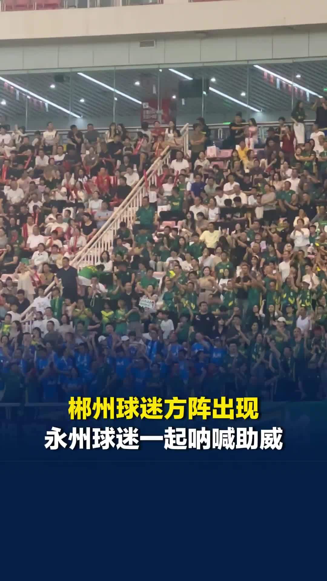 湘超长沙队主场战郴州，一群永州球迷出现在郴州球迷看台，大声呐喊“郴州必胜！”