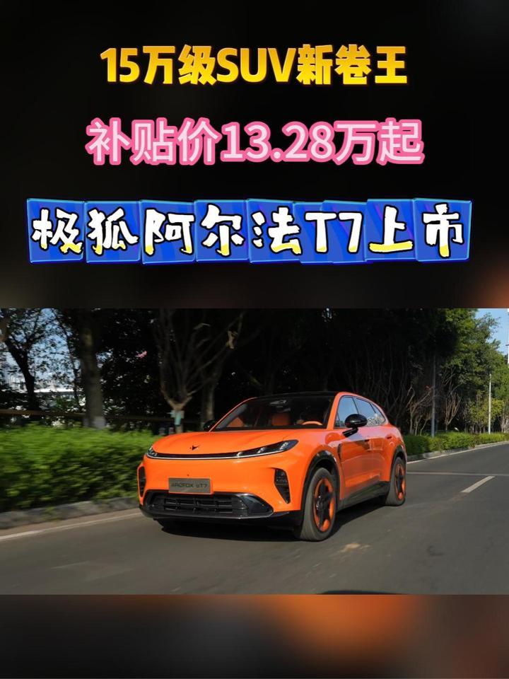 13.28万起，极狐阿尔法T7把华为智驾带进15万级