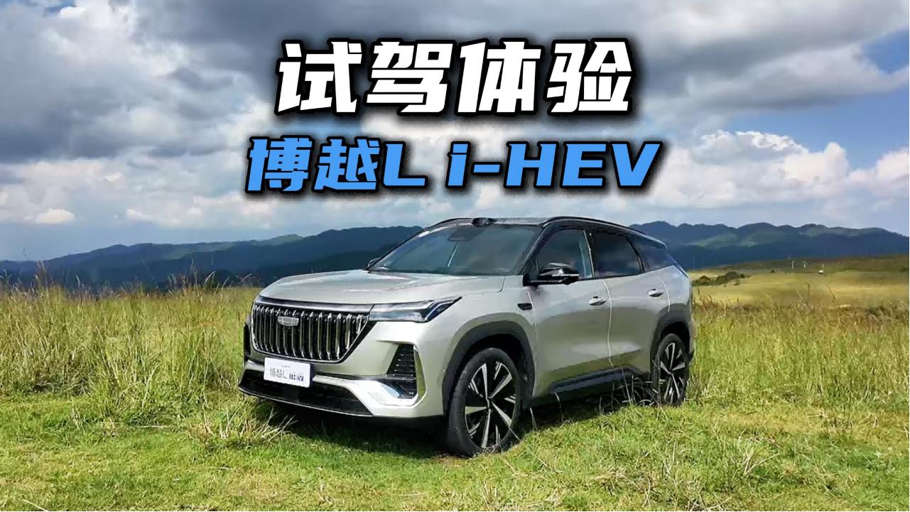 试驾体验博越L i-HEV，这套油混系统是真有点东西