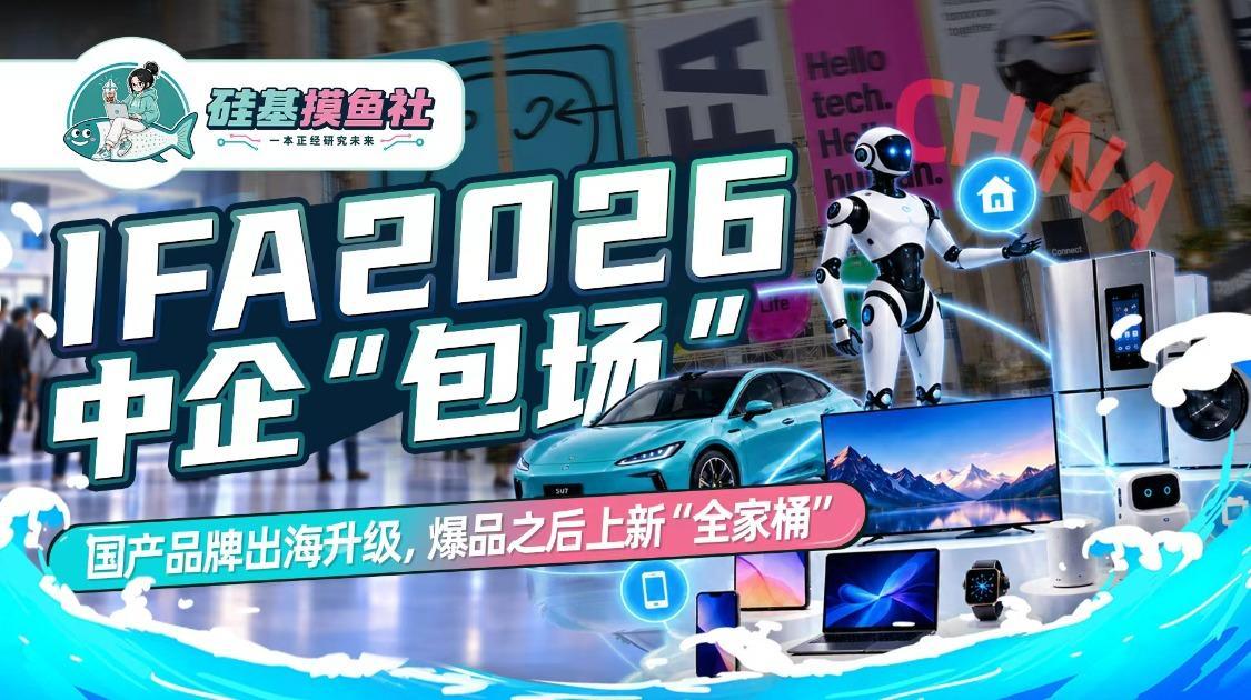 IFA2026 中企“包场” 国产品牌出海升级 爆品之后上新“全家桶”