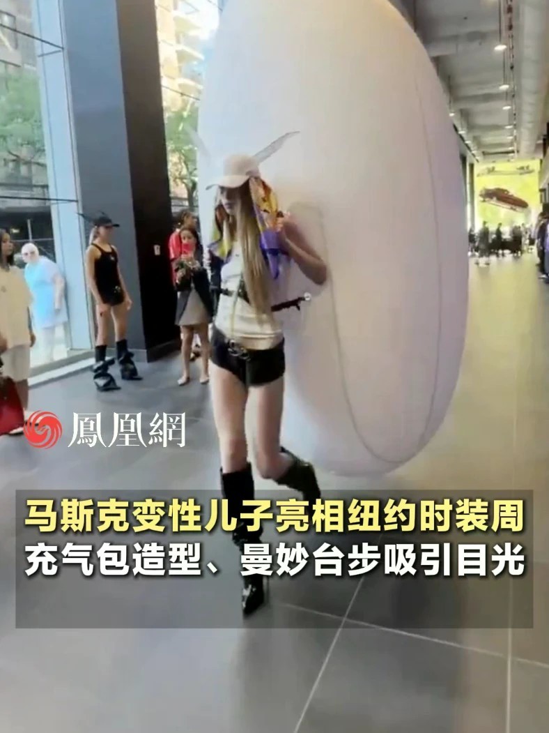 马斯克变性儿子亮相纽约时装周，曼妙台步吸引众人目光#国际 #现场 #时尚