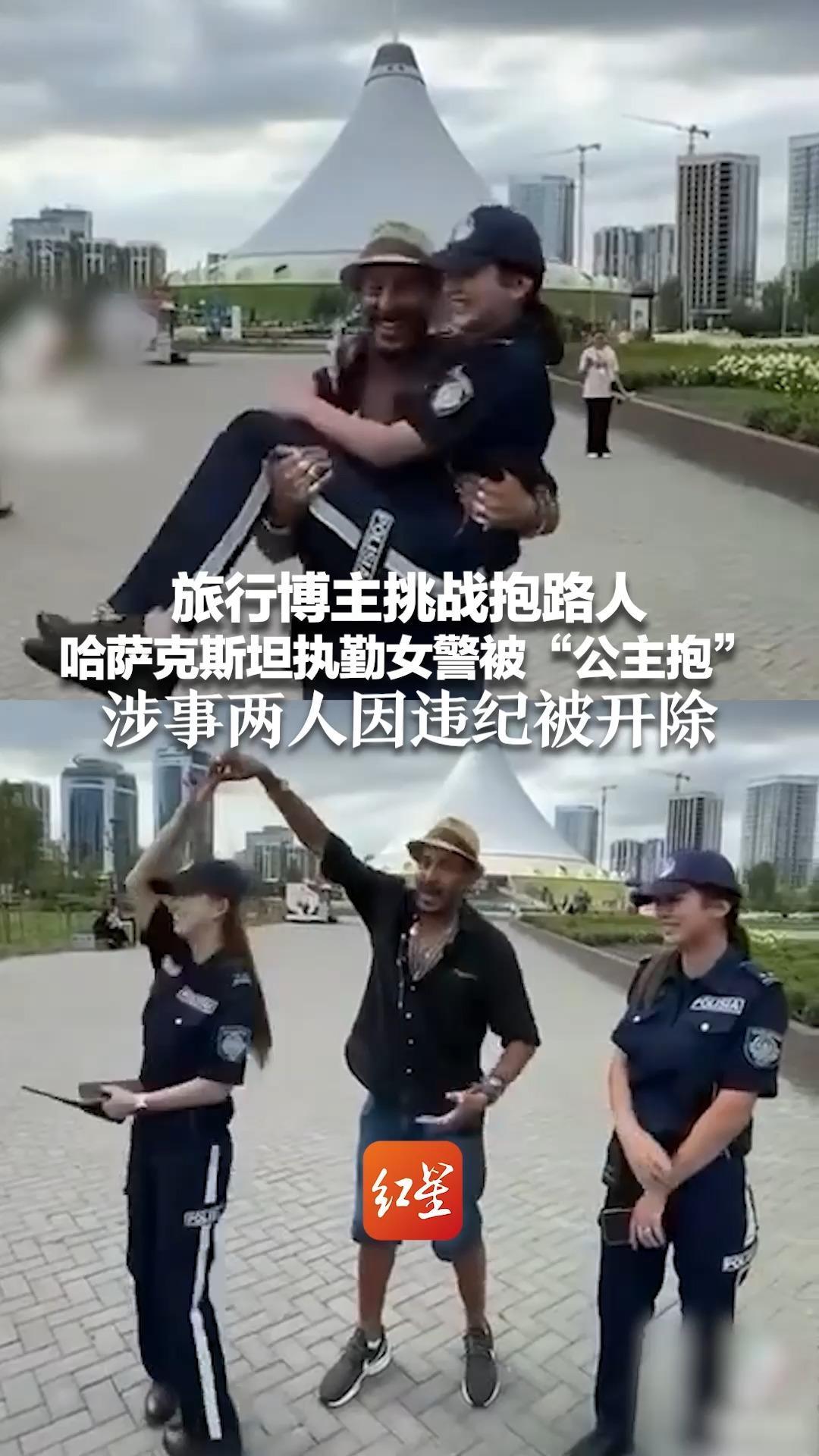 旅行博主挑战抱路人 哈萨克斯坦执勤女警被“公主抱”另一女警也被拉手跳舞 涉事两人因违纪被开除