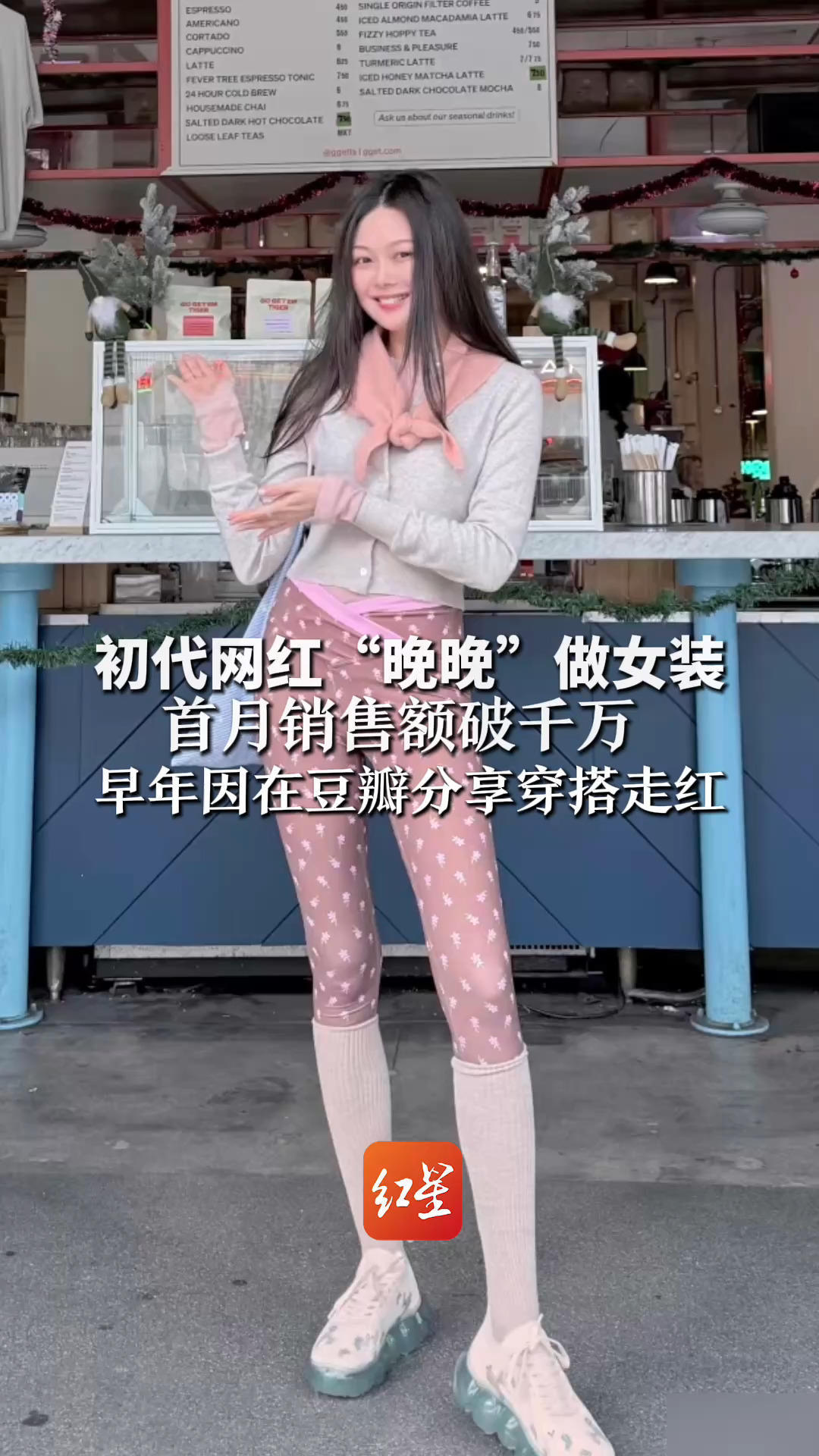 初代网红“晚晚”做女装 首月销售额破千万 早年因在豆瓣分享穿搭走红 相关话题“晚学”浏览量超21亿次