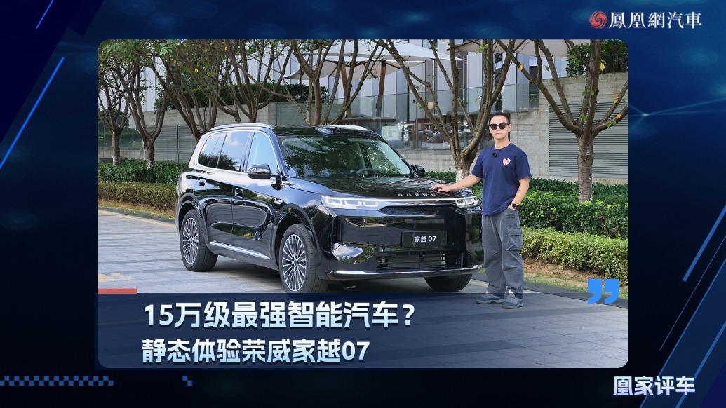 15万级最强智能汽车？静态体验荣威家越07
