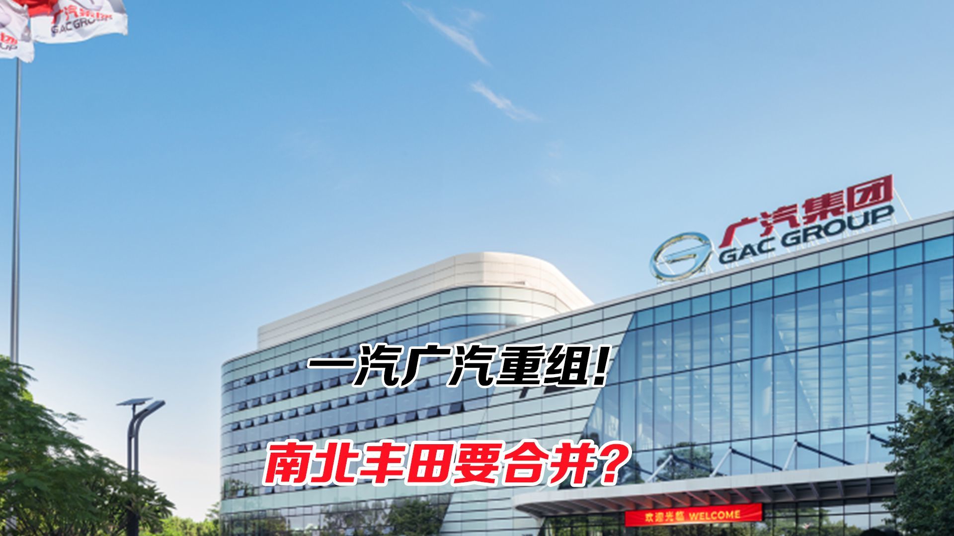 一汽广汽重组！南北丰田要合并？