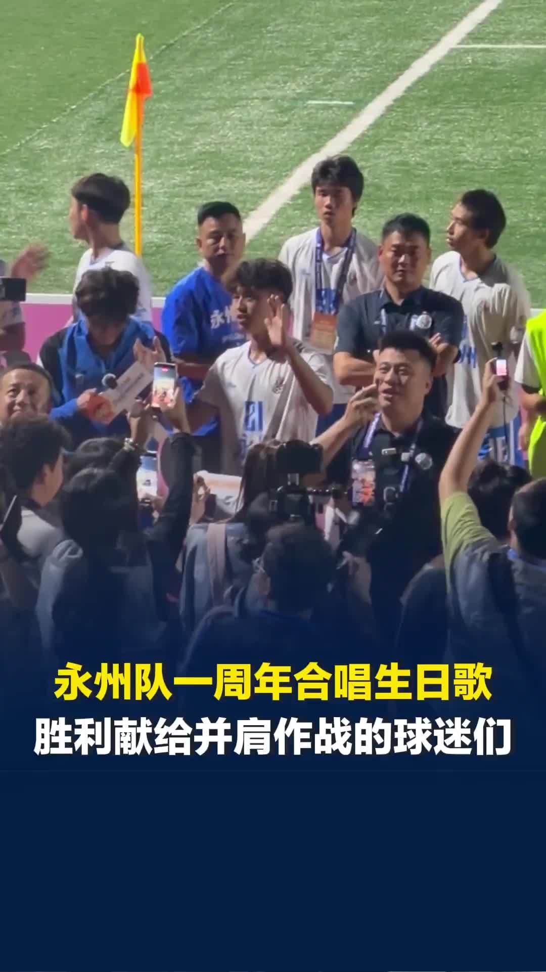 永州队客场2:0战胜常德队，赛后合唱生日歌庆祝永州队成立一周年：胜利献给球迷们