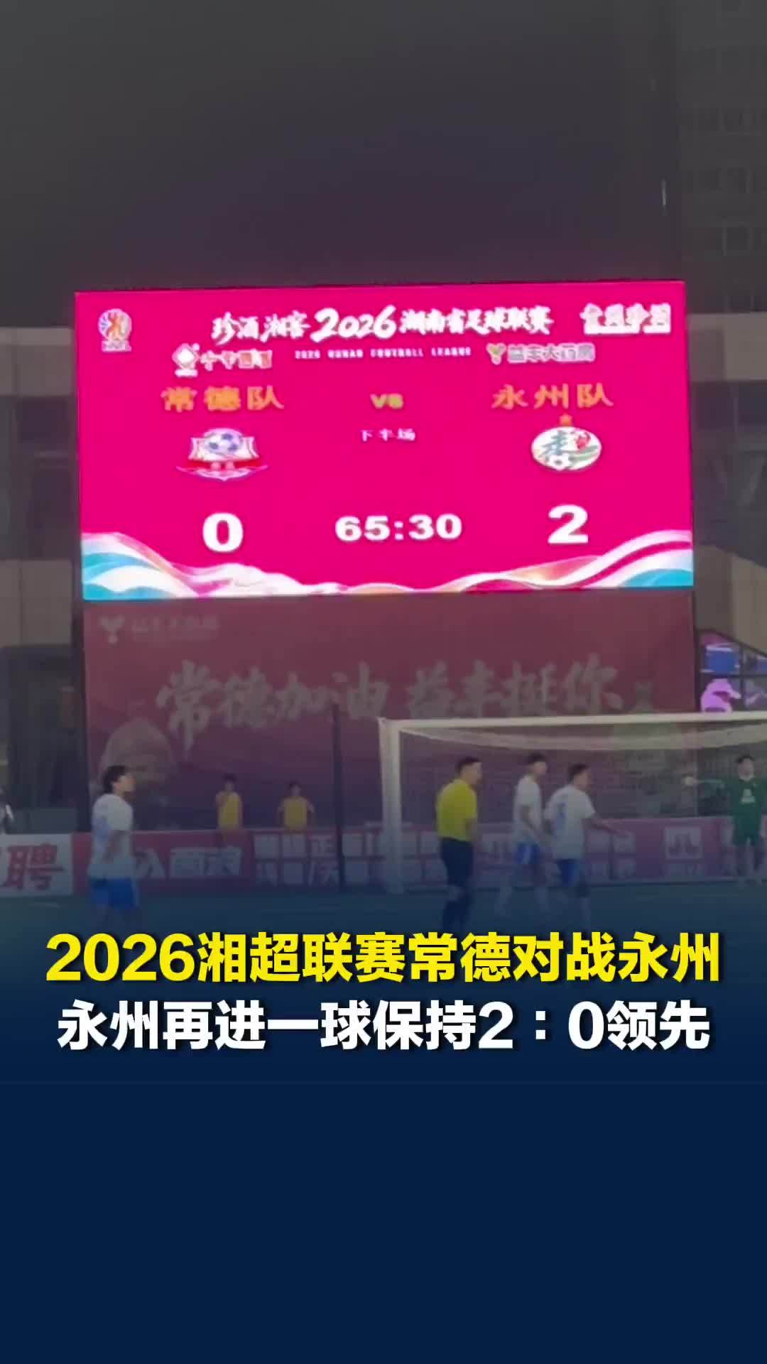 2026湘超联赛常德对战永州，永州再进一球保持2∶0领先