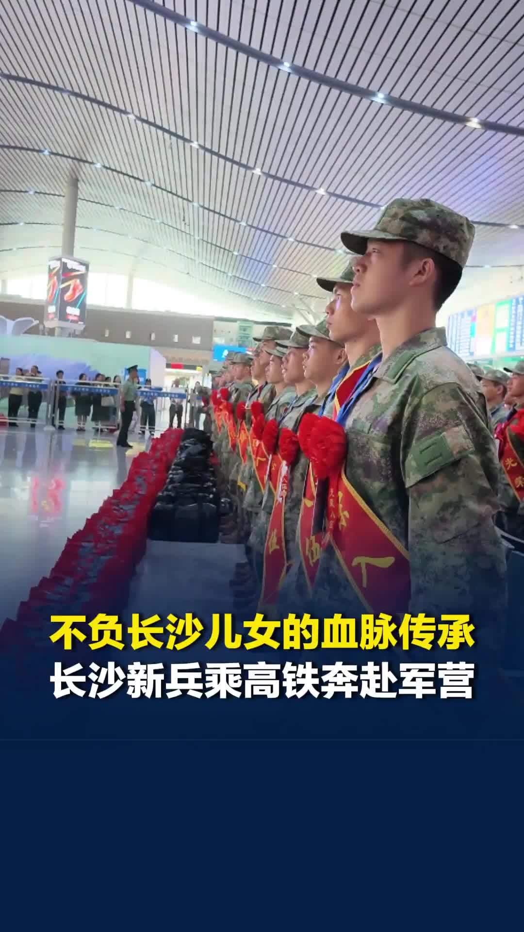 不负长沙儿女的血脉传承！不负亲人嘱托、不负家乡期盼！长沙新兵乘高铁奔赴军营