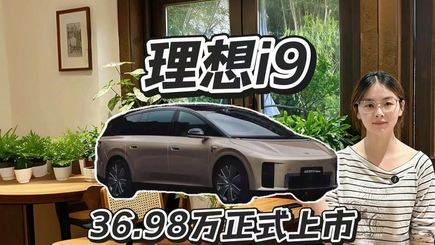 理想i9 36.98万上市，纯电大六座价格打下来了？