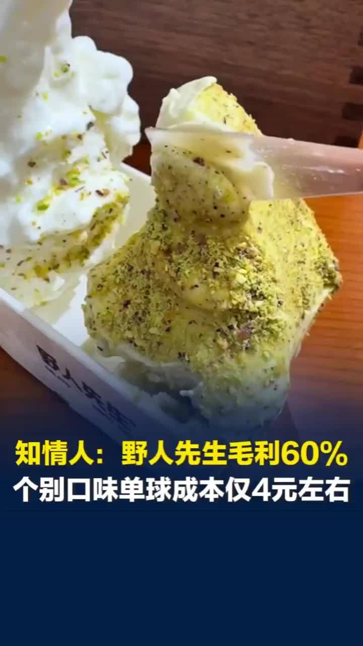 知情人称“野人先生”产品毛利不低于60%，业内人士透露意式冰淇淋成本不高