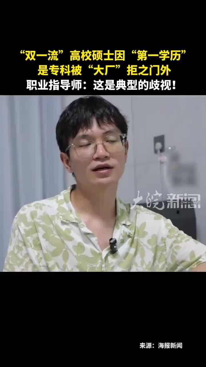 “双一流”高校硕士因“第一学历”是专科被“大厂”拒之门外 职业指导师：这是典型的歧视