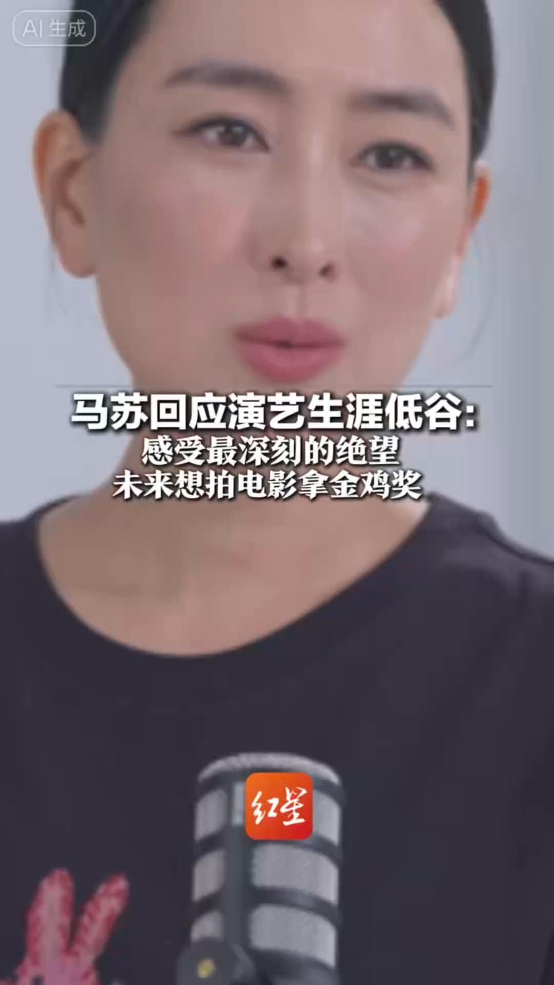 马苏回应演艺生涯低谷：感受最深刻的绝望 才能知晓最璀璨的光芒 未来想拍电影拿金鸡奖