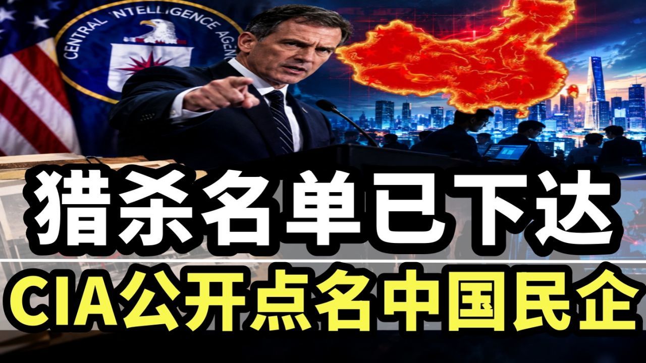丧心病狂！猎杀名单已下达：CIA把中国民营科技企业列为“合法目标”
