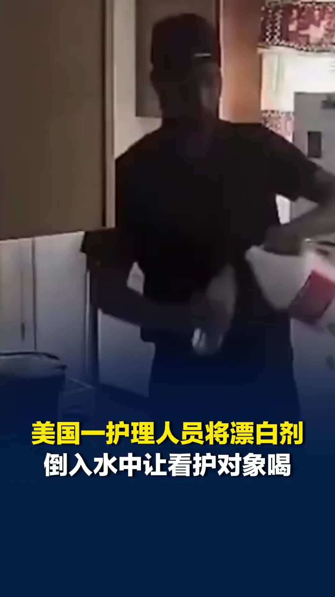 美国一护理人员将漂白剂倒入水中，让看护对象喝下，面临多项指控