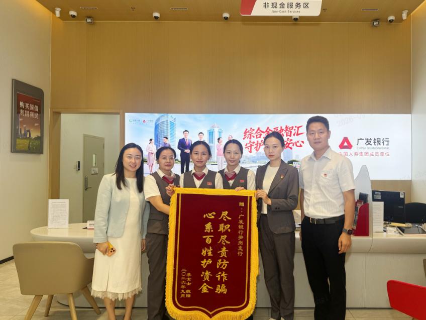 “系统预警+人工研判+警银协同” 广发银行深圳分行成功拦截12万元涉诈资金