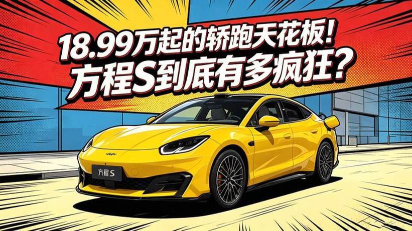 18.99万起的轿跑天花板！方程S到底有多疯狂？