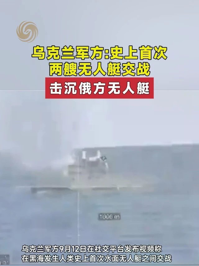 乌克兰军方：史上首次两艘无人艇交战 击沉俄方无人艇 #俄乌冲突 #乌克兰 #无人艇 #首次 #现场画面