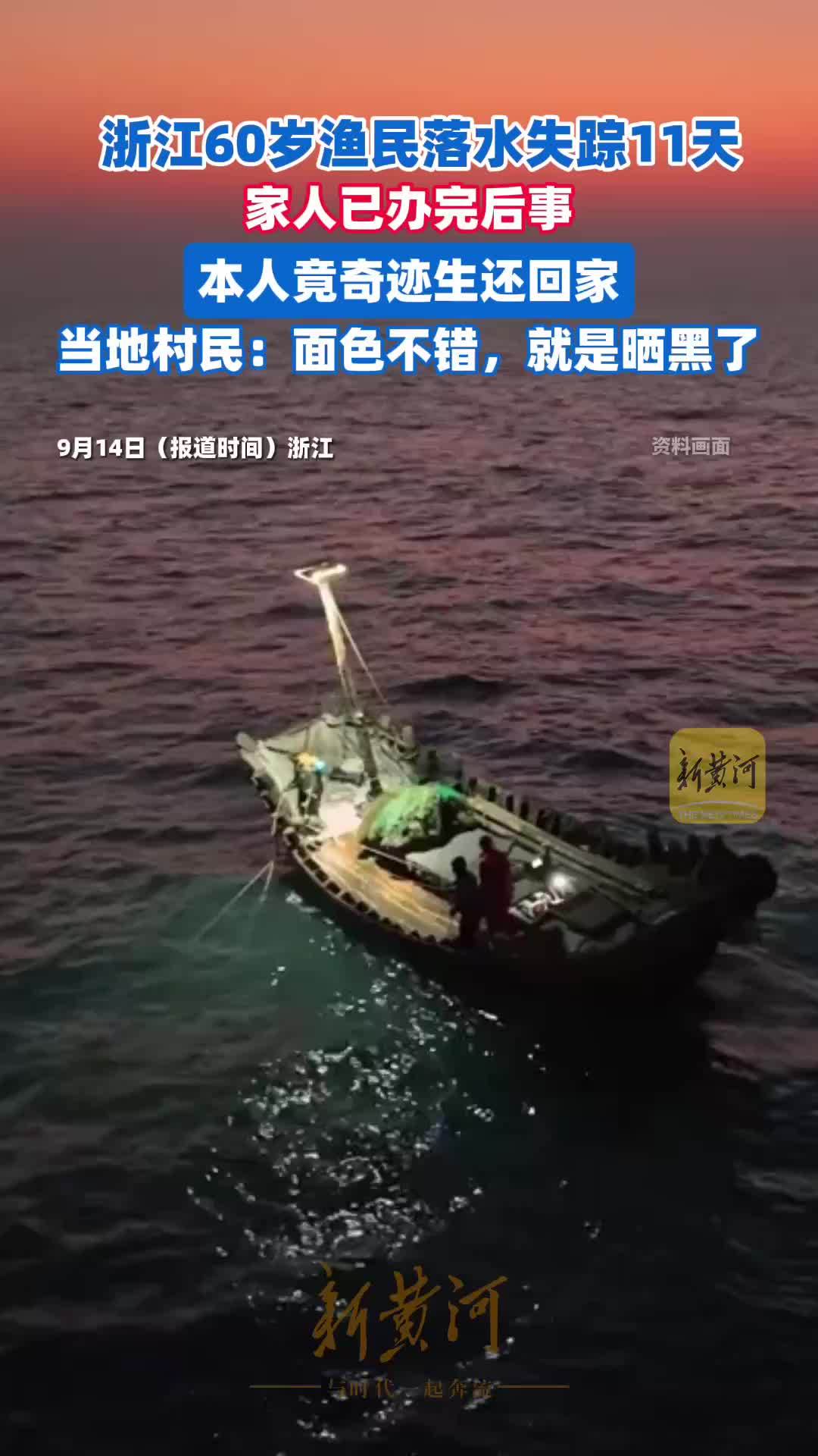 浙江60岁渔民落水失踪11天，家人已办完后事，本人竟奇迹生还回家，当地村民：面色不错，就是晒黑了