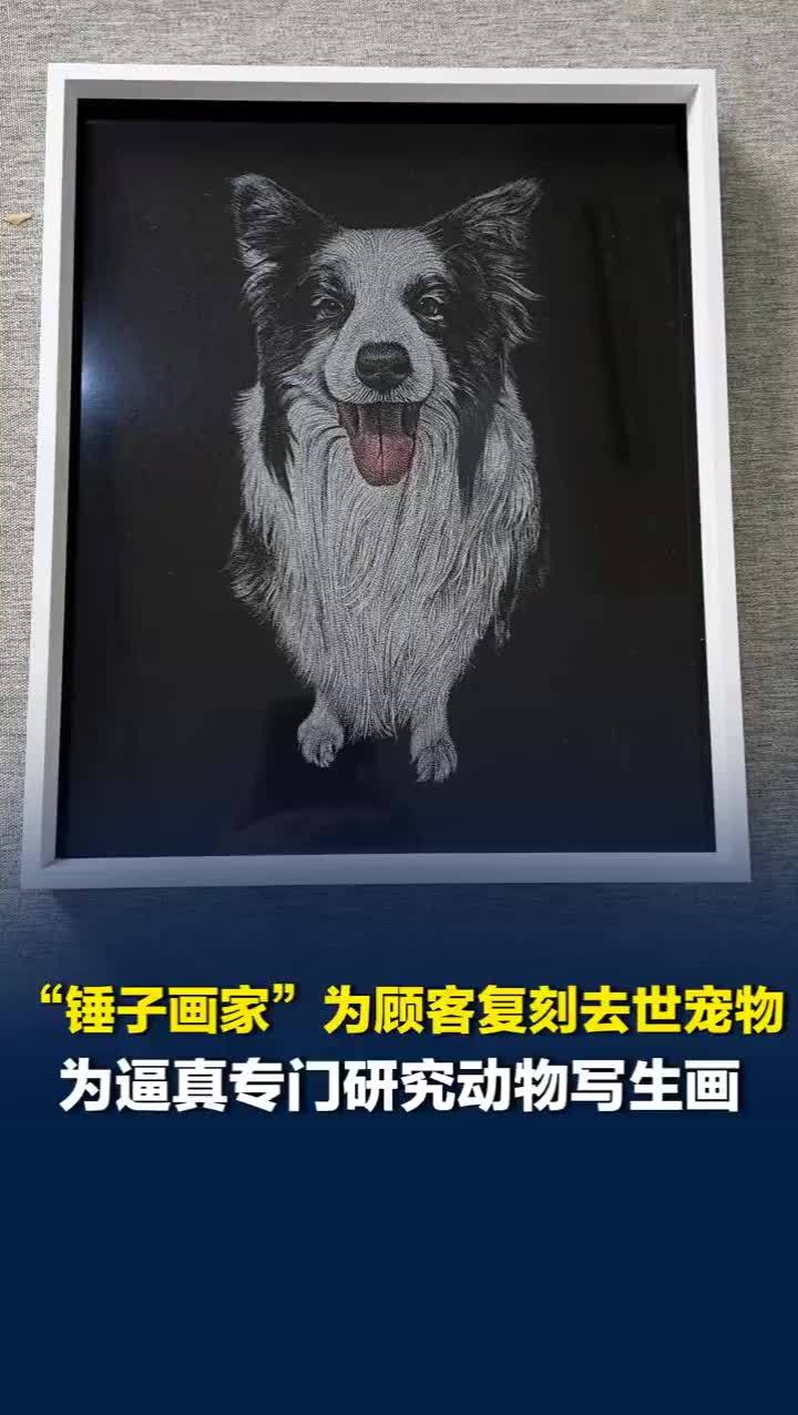 锤子画家为顾客复刻去世宠物
