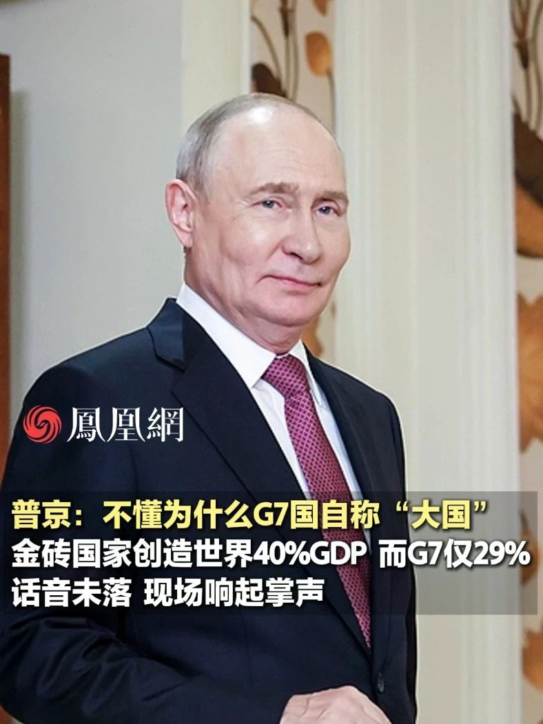 普京：不懂为什么G7国自称“大国”，金砖国家创造世界40%GDP，而G7仅29%#国际