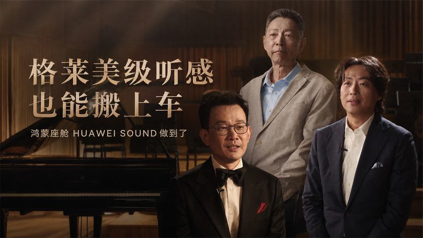 格莱美级听感也能搬上车？鸿蒙座舱HUAWEI SOUND做到了