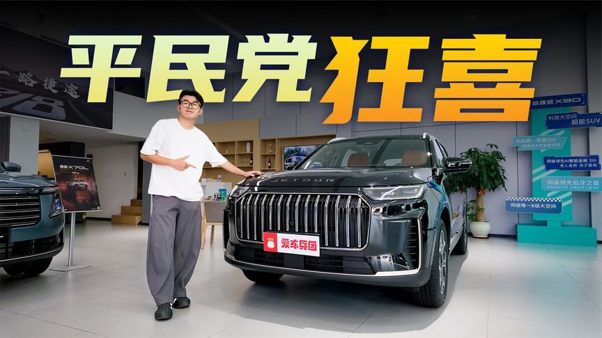 平民党狂喜！9万级买中型SUV，全新捷途X90究竟有多值？