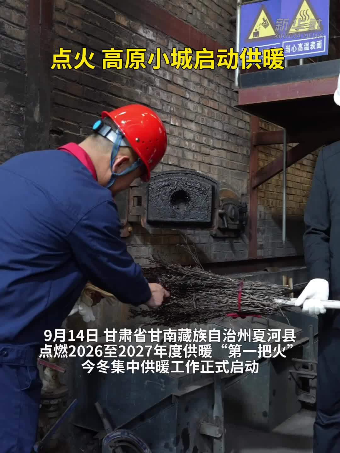 点火，高原小城启动供暖