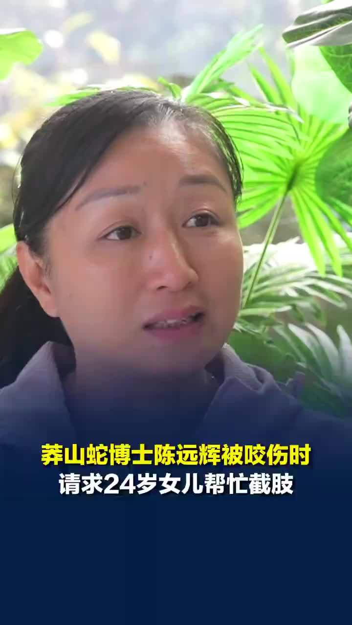 莽山蛇博士被咬请求女儿帮忙截肢