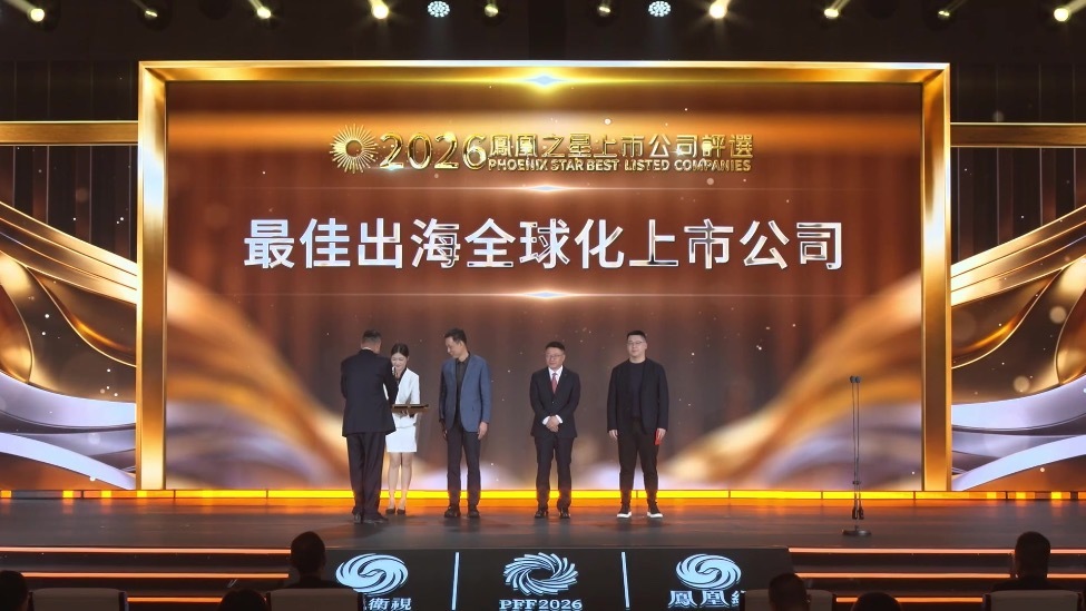 2026凤凰之星上市公司评选颁奖典礼_最佳出海全球化上市公司